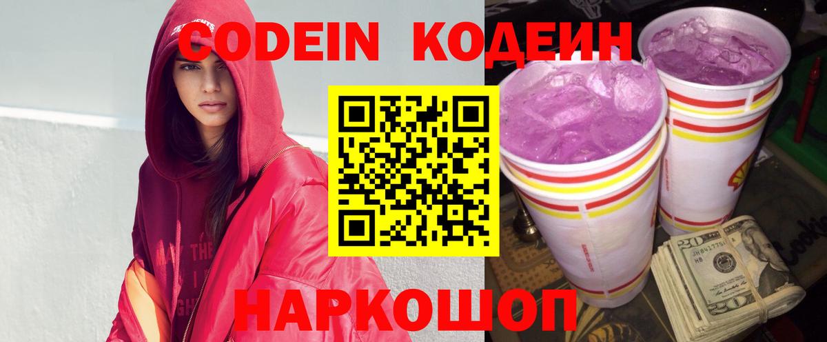 Codein Purple Drank Лобня